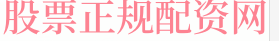 实力配资公司